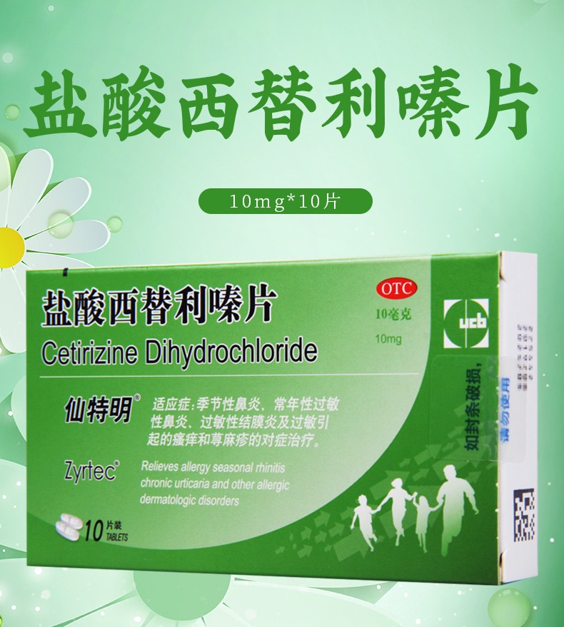 仙特明 盐酸西替利嗪片 10mg*10片 1盒【图片 价格 品牌 报价】-京东