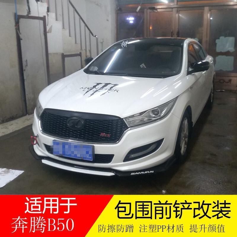 适用于新老款奔腾b50前铲 前包围汽车改装通用前唇运动前包围装饰 四