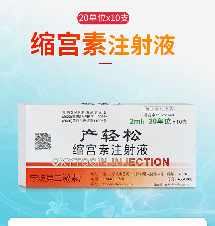 兽用缩宫素注射液宁波兽药产轻松猪牛羊猫狗催产胎衣不下母猪20单位缩