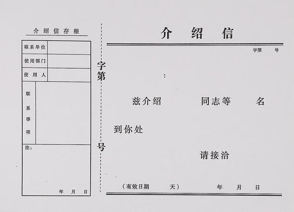 空白介绍信模板图片