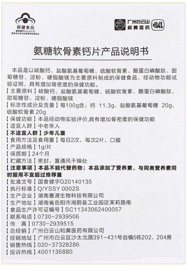广药白云山 氨糖软骨素钙片加补钙骨关节氨基葡萄糖硫酸保健品营养品
