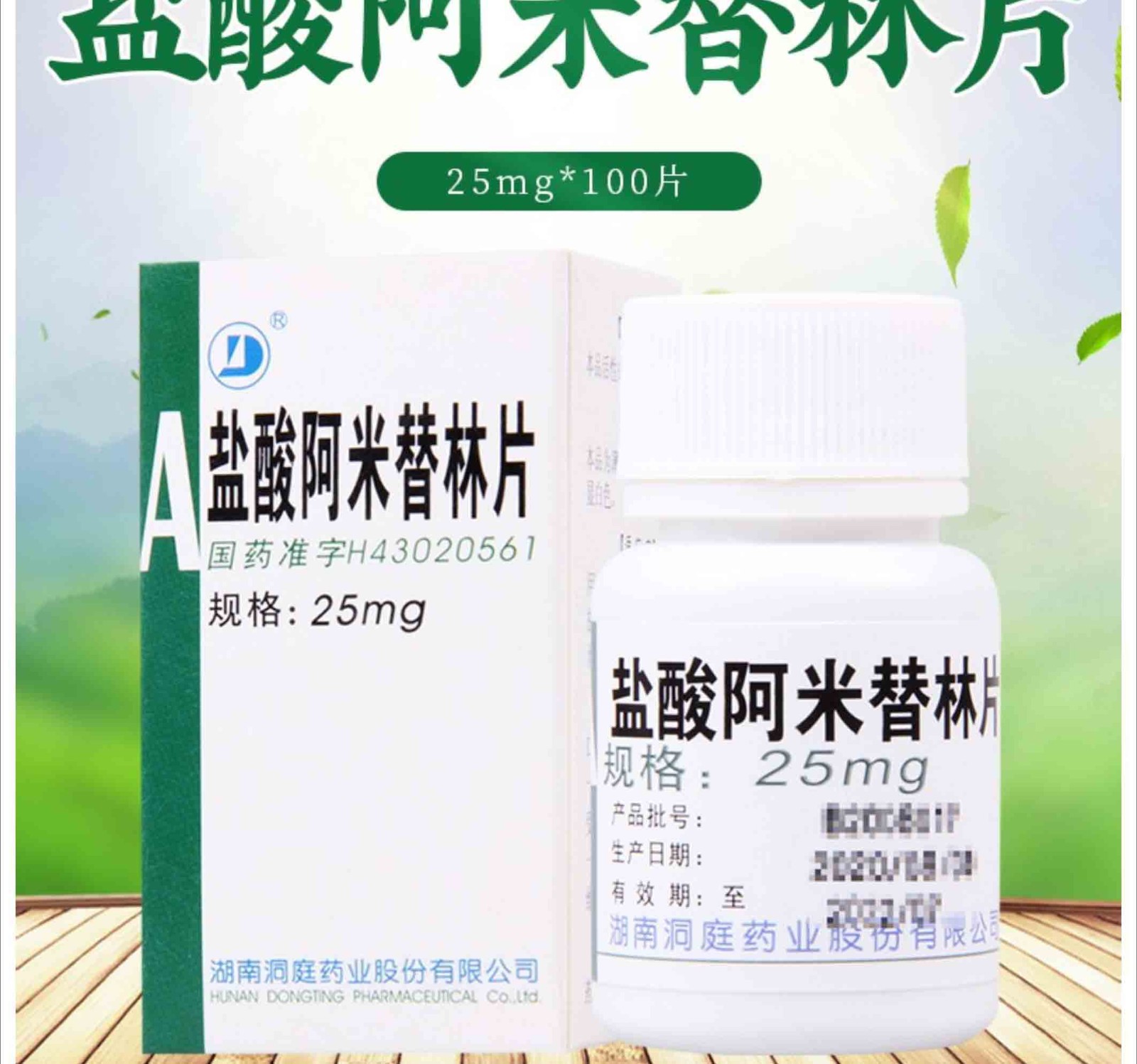 洞庭 盐酸阿米替林片 25mg*100片/盒 用于治疗各种抑郁症 10盒装