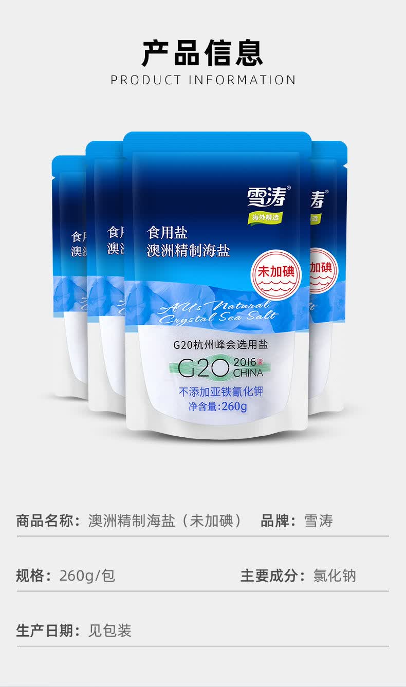 雪涛无碘盐精制未加碘澳洲海盐不加碘食用无抗结剂细盐g20峰会6袋装