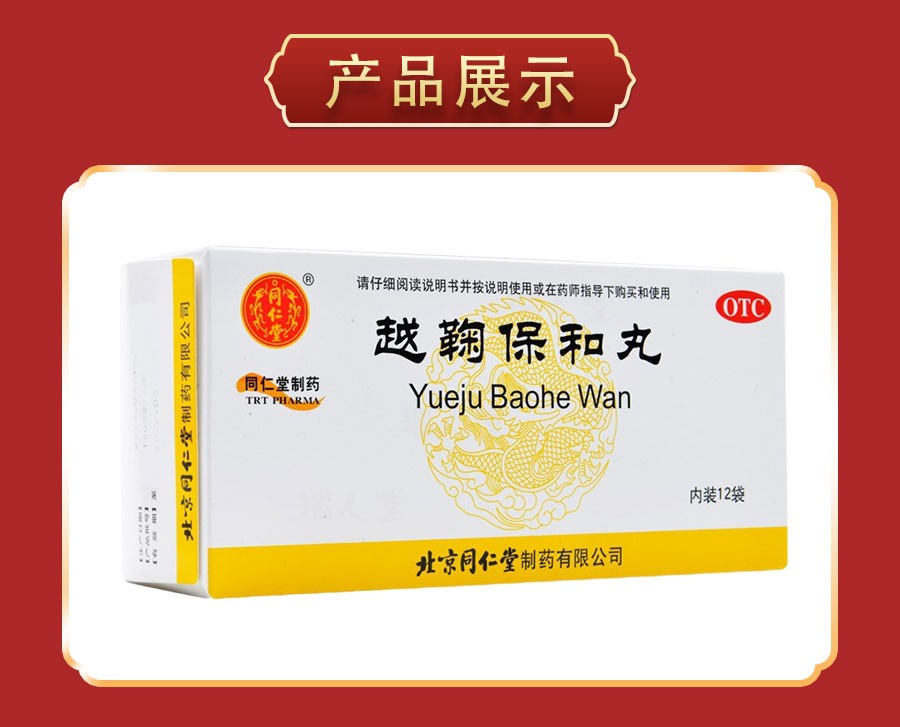 北京同仁堂 越鞠保和丸 6g*12袋舒肝解郁 开胃消食消化不良胃痛药 越