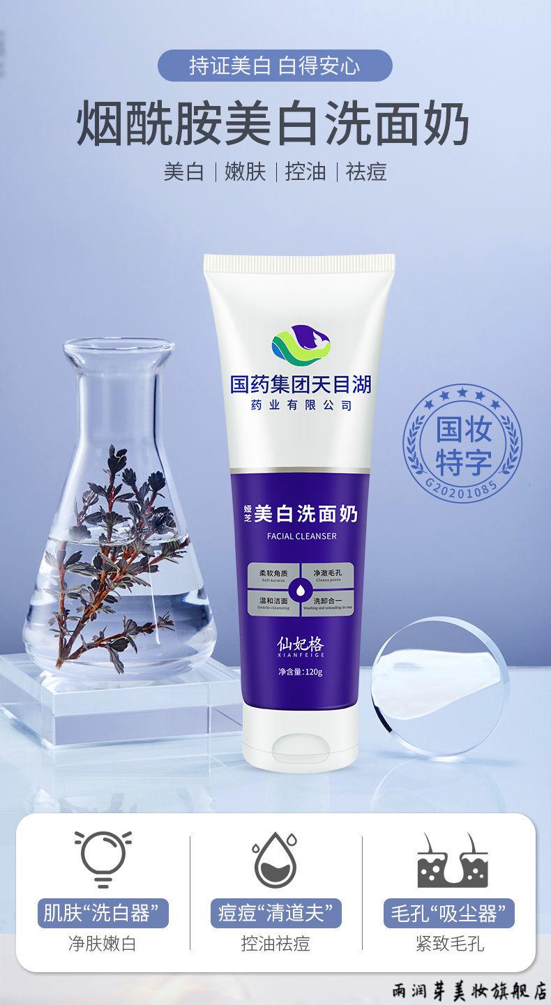仙妃格洗面奶天目湖美白洗面奶仙妃格控油祛痘男女用烟酰胺洁面乳