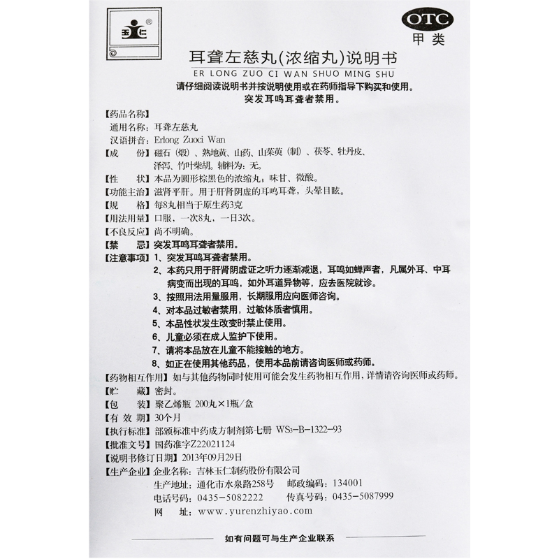 玉仁耳聋左慈丸200丸