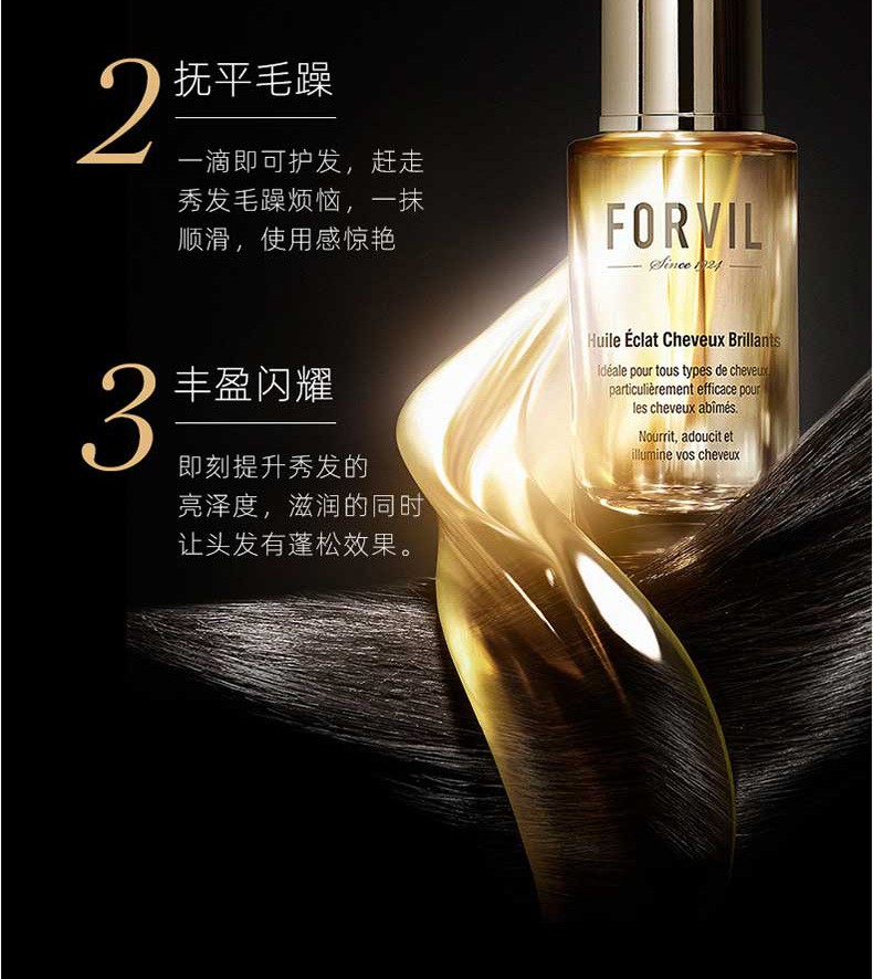 法国forvil温莎森林护发精油修护毛糙滋养摩洛哥发油护理头发精华油