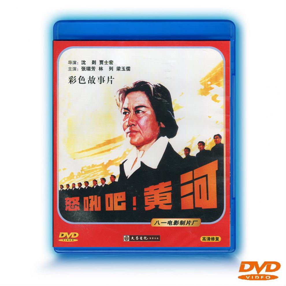 正版 怒吼吧黄河dvd光碟片老电影 品质保障
