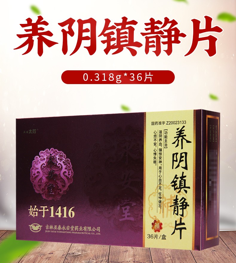 亚诺太芬 养阴镇静片 0.