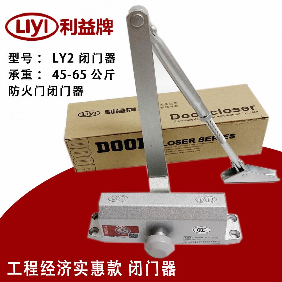 liyi利益牌闭门器ly2防火门闭门器楼宇门闭门器45kg180度ly2闭门器不