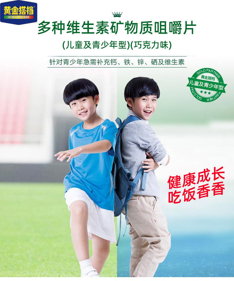 黄金搭档钙铁锌硒多种维生素咀嚼片儿童青少年生长发育一盒