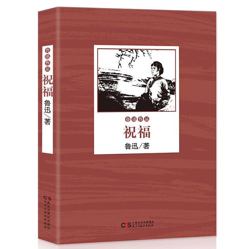 鲁迅作品集--祝福鲁迅的书鲁迅全集文集中小学生青少年课外阅读著作现