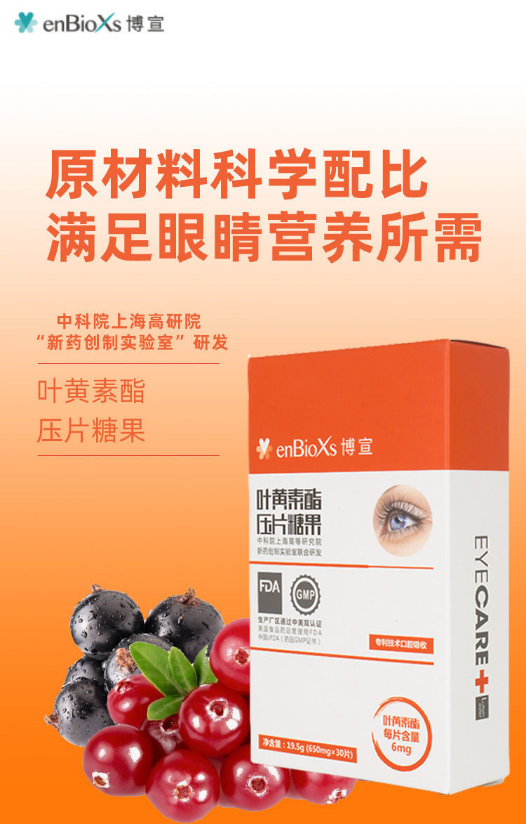 电视购物 enbioxs博宣叶黄素酯片压片糖果30片/盒/三盒 3盒(30片/盒