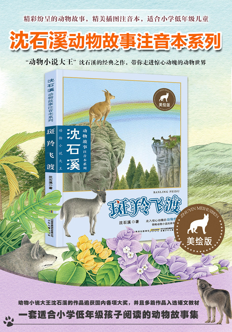 斑羚飛渡 沈石溪動物小說美繪版 拼音版 兒童文學動物故事書籍 6-7-8