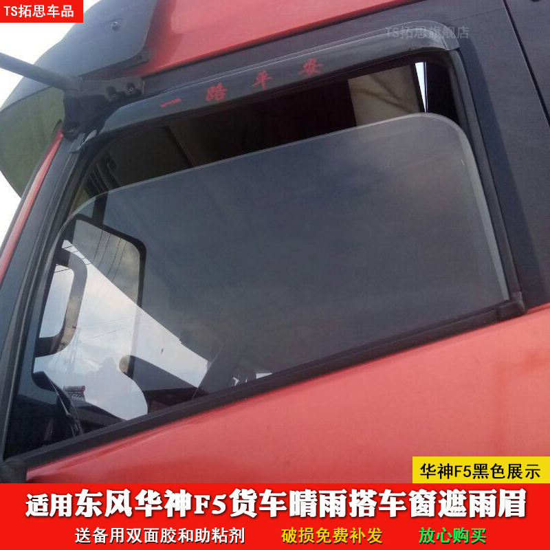 适用东风华神f5晴雨挡车窗雨眉华神f5货车晴雨眉遮雨板雨搭挡雨罩