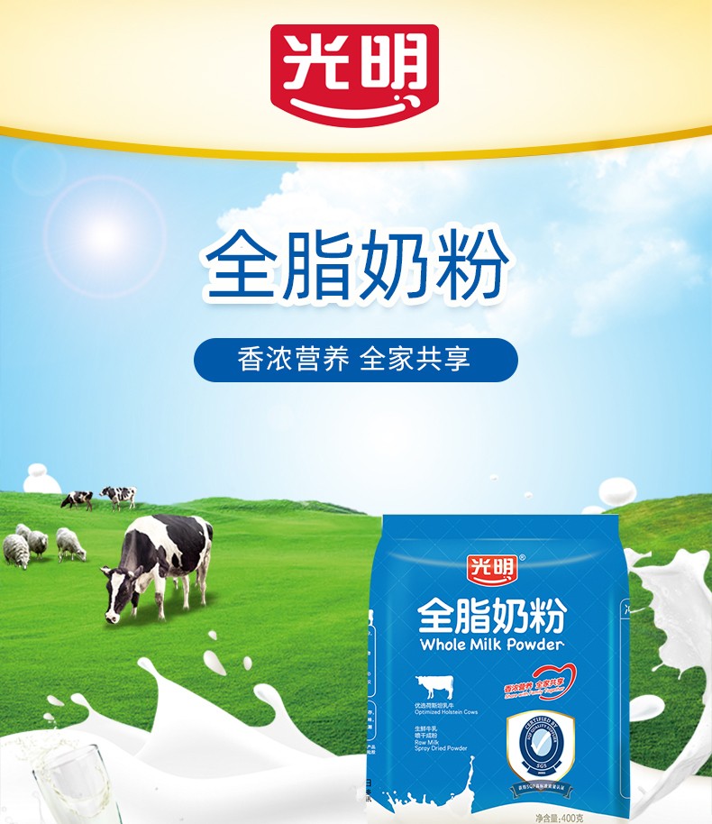 光明全脂奶粉400g3袋装学生全家营养早餐搭档牛乳粉暖心冲饮品全脂