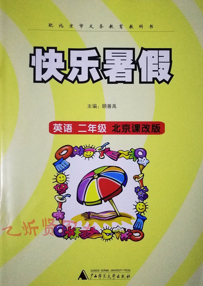 小学暑假作业快乐暑假数学 英语二年级2册套装2年级北京课改版适用于