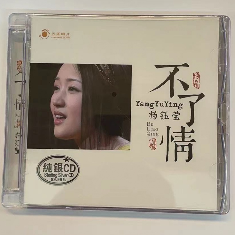 正版唱片杨钰莹专辑cd 不了情 纯银碟cd光盘碟片音乐歌曲 晚霞中的红