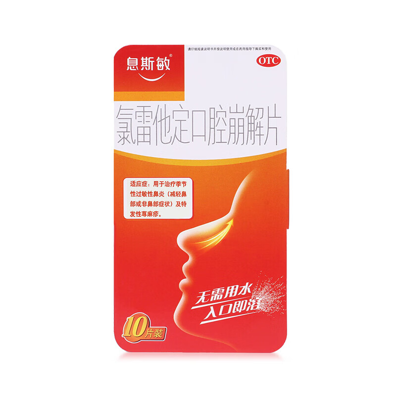 息斯敏氯雷他定片西安杨森10mg6片过敏性鼻炎慢性荨麻疹瘙痒性皮肤病3