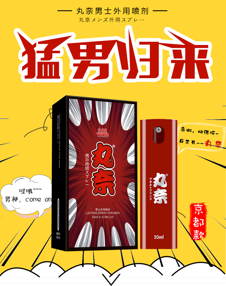 丸奈vana延时喷雾喷剂男士持久男人印度神油硬久夫妻房事用品延长廷长