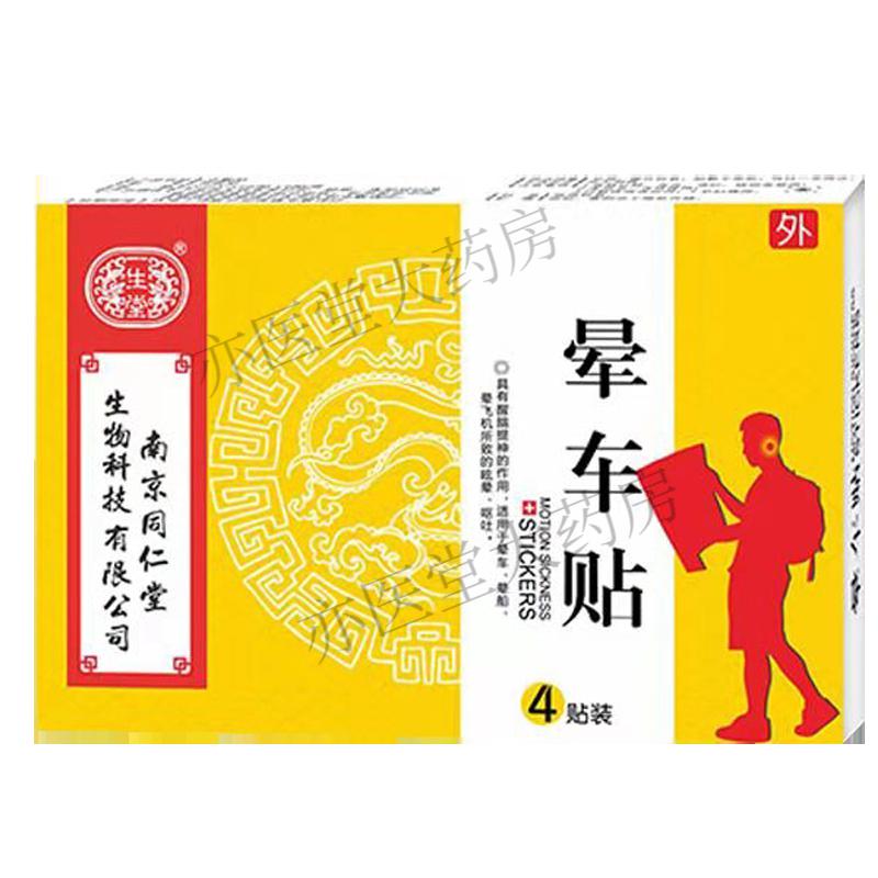 南京同仁堂晕车贴儿童晕车贴非药提神耳后肚脐防晕船晕机器贴呕吐晕车