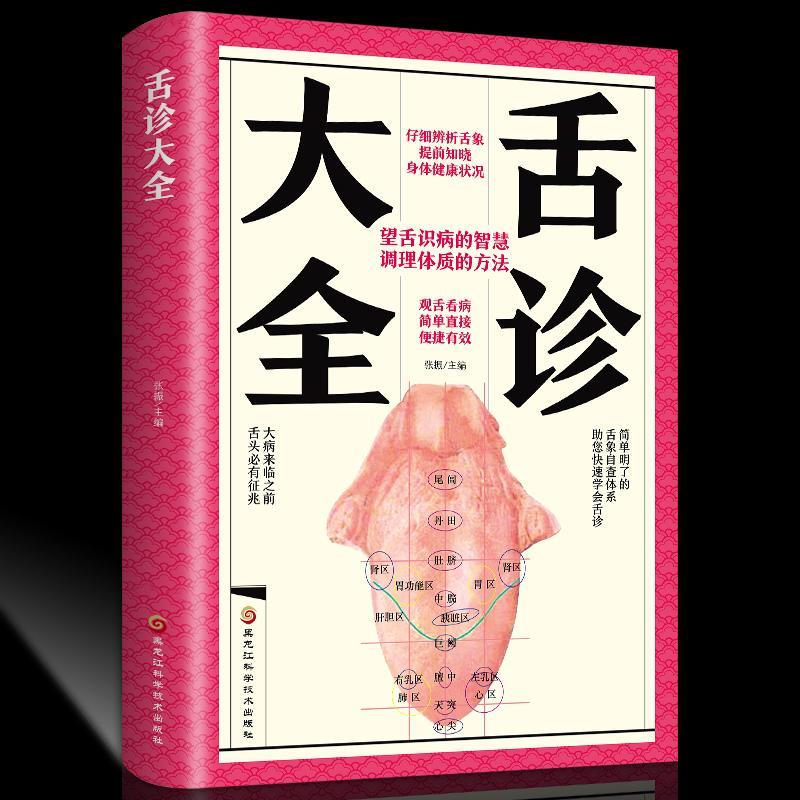 《舌診大全舌診辯證圖譜圖解中醫舌診手診面診舌診書舌診 如圖》