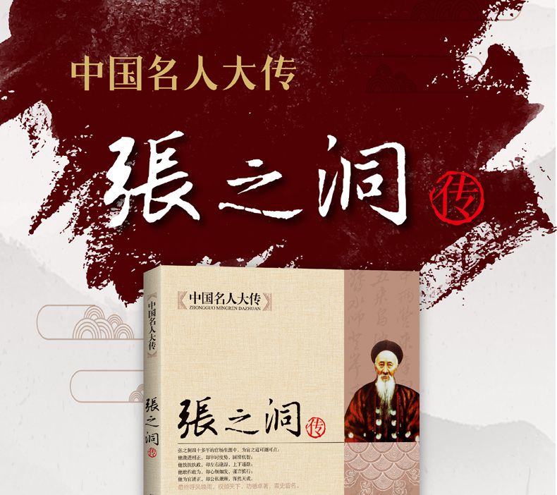 张之洞传中国名人大传晚清名臣传记清代洋务派代表人物全集历史名人