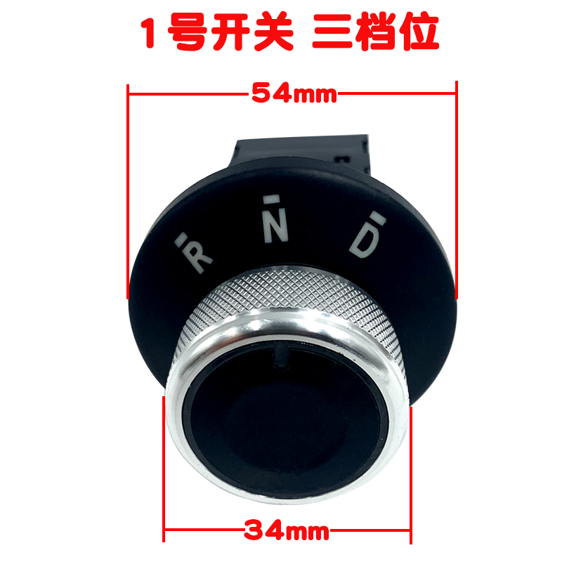 雷丁宝路达比德文电动轿车四轮车挂挡档位器前进后退倒顺旋钮开关定制