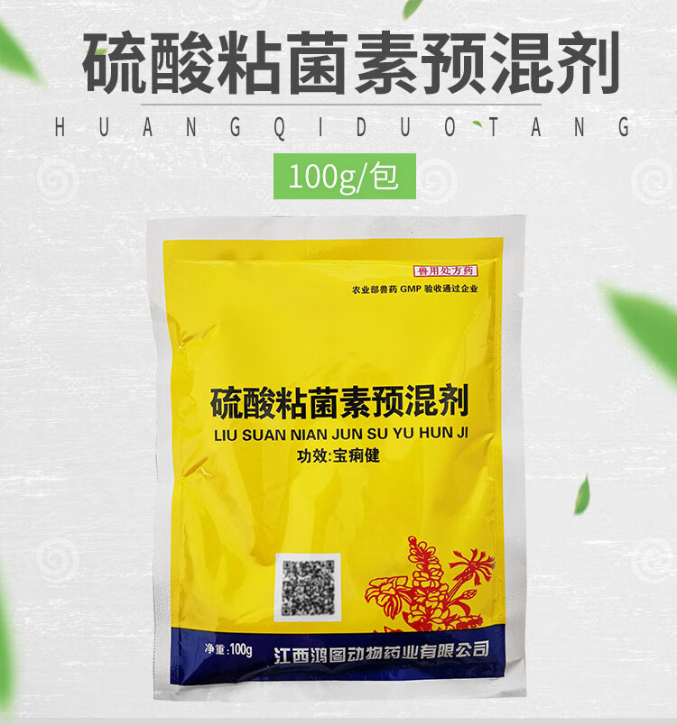 兽药兽用硫酸黏菌素预混剂粘杆菌素注射液猪牛羊拉稀腹泻止痢肠炎100g