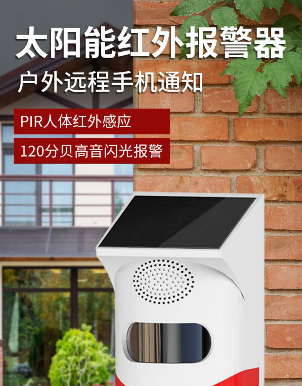 太阳能报警器户外远程连手机提示果园智能红外人体感应防盗警报器 手