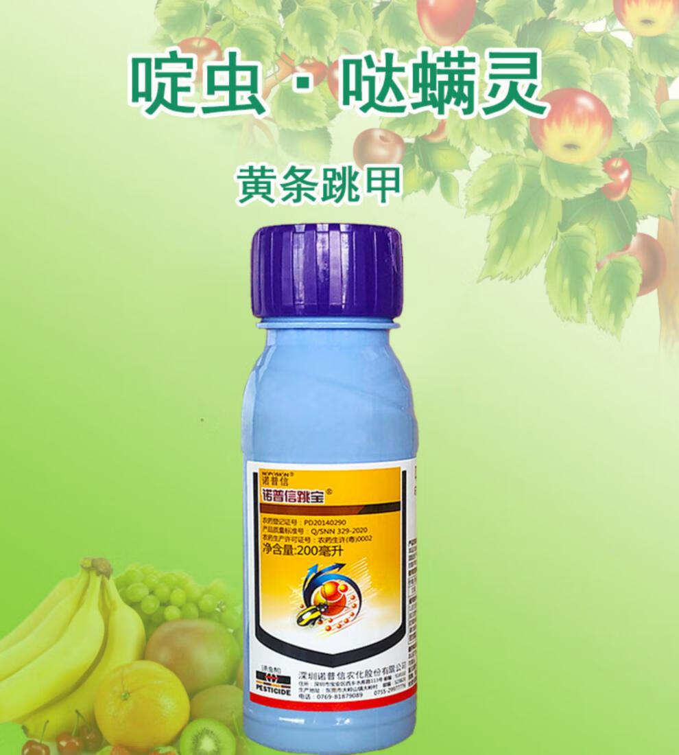 诺普信跳宝 啶虫脒 哒螨灵 10% 黄条跳甲 蔬菜农药杀虫剂 200ml【图片