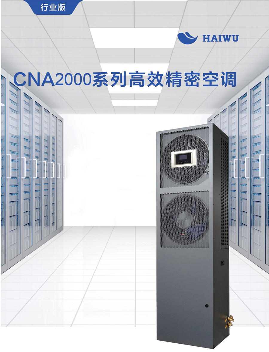 海悟機房精密空調cna2000系列8kw 3p恆溫恆溼cna1008f3z3a來電自啟