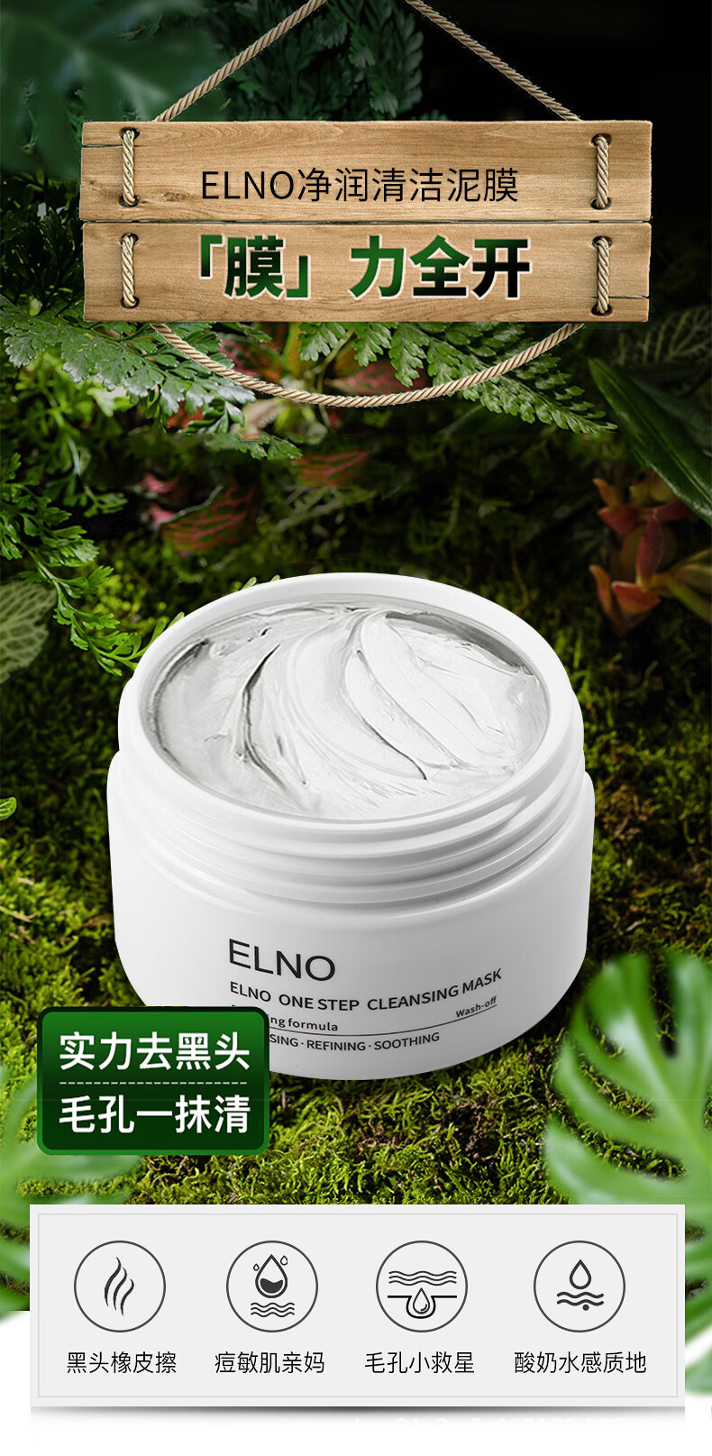 elno清洁面膜泥膜矿物质高岭土去黑头保湿净颜清洁毛孔修护涂抹式面膜