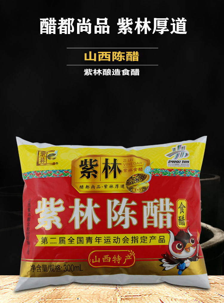 紫林陈醋清徐特产紫林陈醋袋装300ml袋多规格山西特产老陈醋陈醋正宗