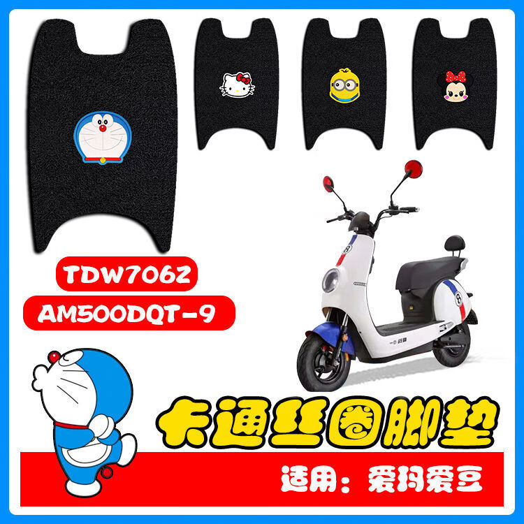 适用于爱玛爱豆电动车丝圈脚垫tdw706zam500dqt9防水防滑垫脚踏垫爱玛