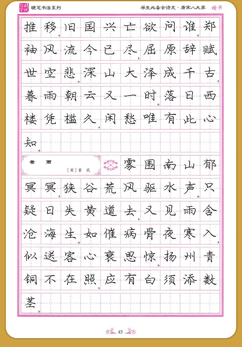 庞中华楷书飞花令里写诗词 庞中华字帖婉约词 豪放词 唐宋八大家 乐