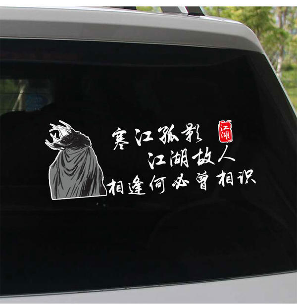 寒江孤影车贴江湖故人相逢何必曾相识网红车身后档创意文字车贴纸荆轲