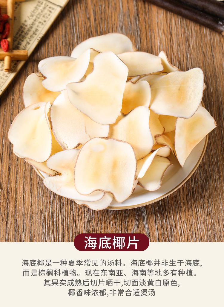 新货海底椰片干货无硫熏海椰子奶香黄海椰皇椰肉煲汤材料滋补汤料