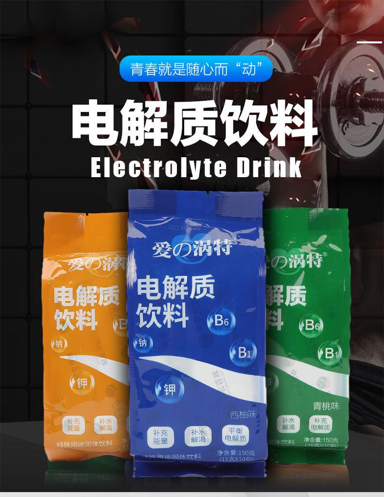官方旗舰爱の涡特电解质饮料电解质冲剂补水液盐健身补充体力15g10包
