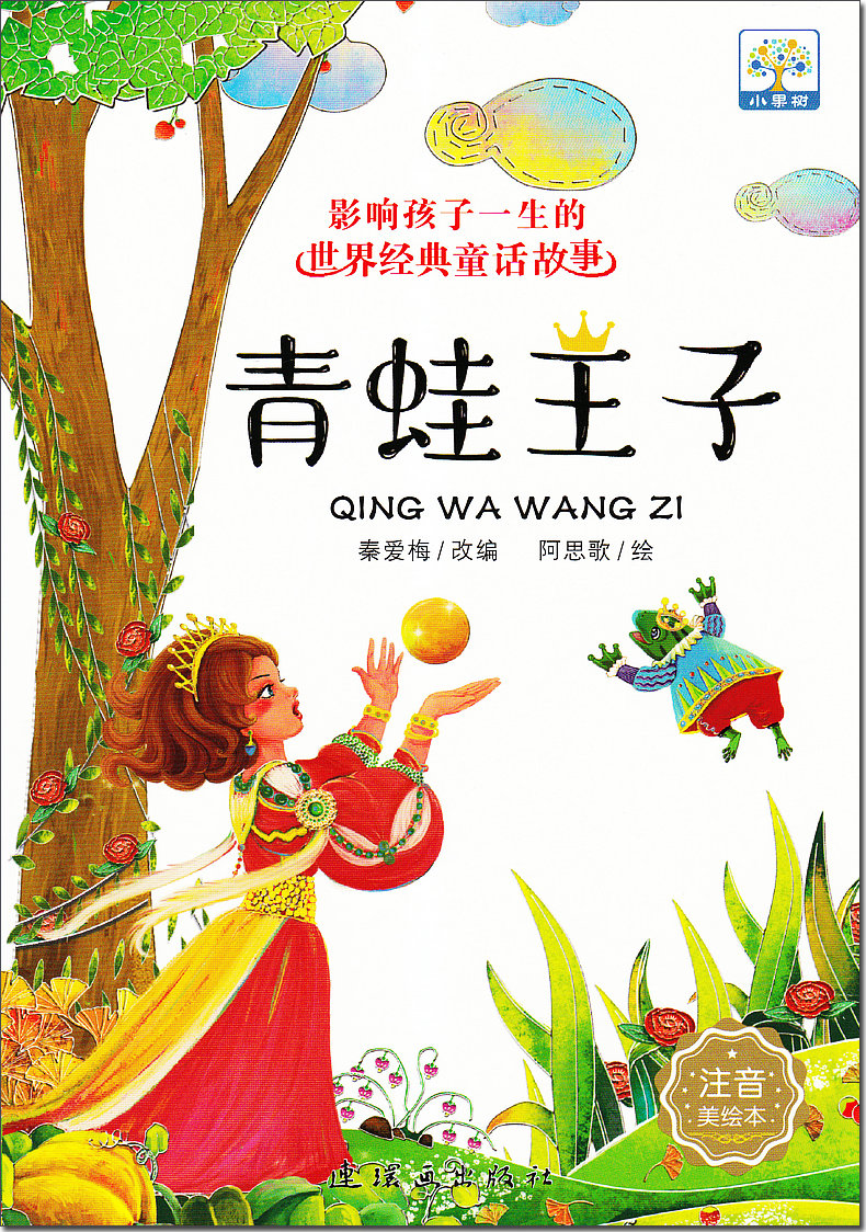 小果树 全套10册3-6岁宝宝睡前亲子阅读绘本故事书狼和七只小羊白雪》