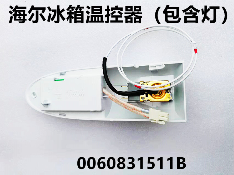 爾冰箱溫控器適用海爾冰箱溫控器電子溫控器溫控開關冷櫃控制器調溫器