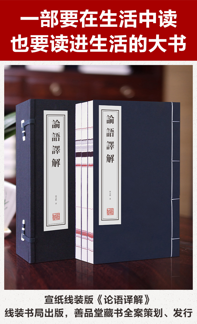 【善品堂藏书】论语译解一函三册正版宣纸线装书国学古籍经典全套全集