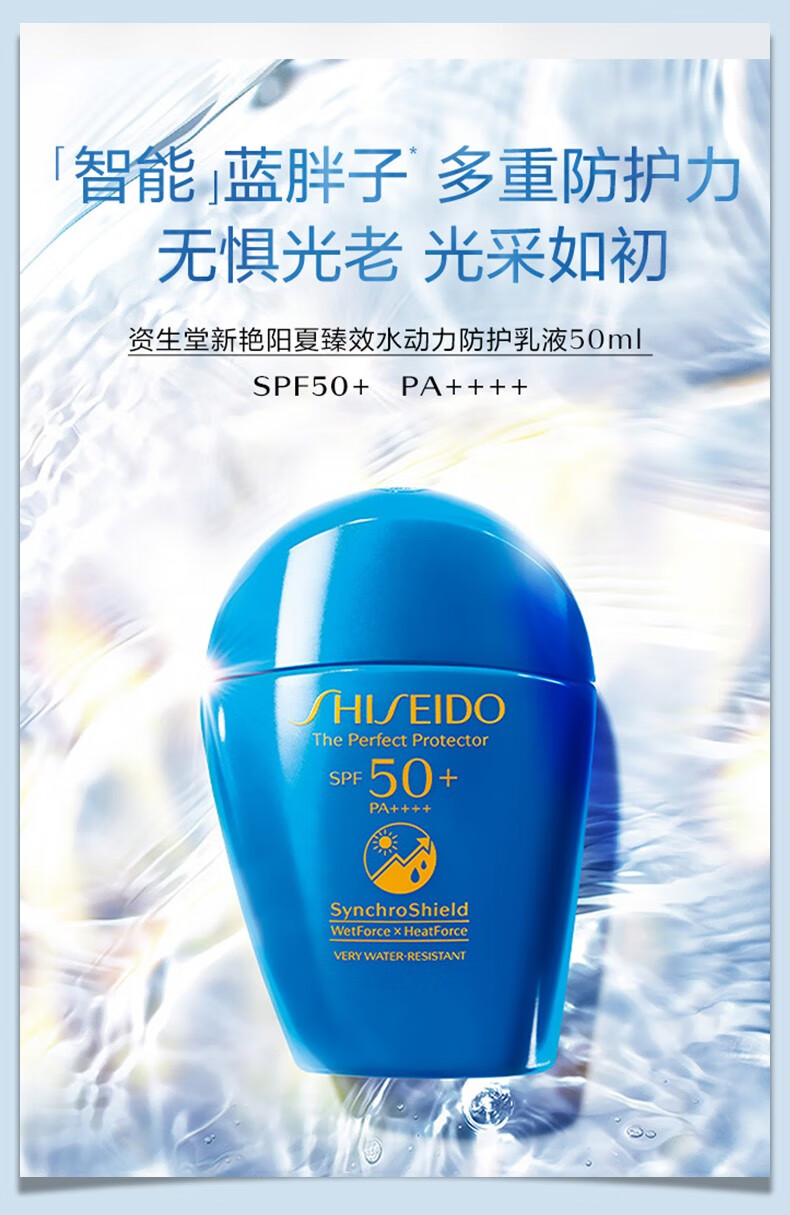 资生堂(shiseido)防晒霜蓝胖子新艳阳夏臻效水动力防晒乳 蓝胖子防晒