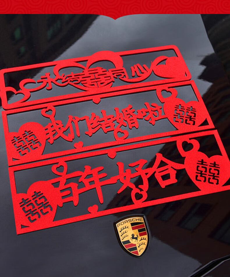 婚车车贴 婚庆用品大全结婚车贴婚车装饰花车迎亲婚礼车队汽车无纺布