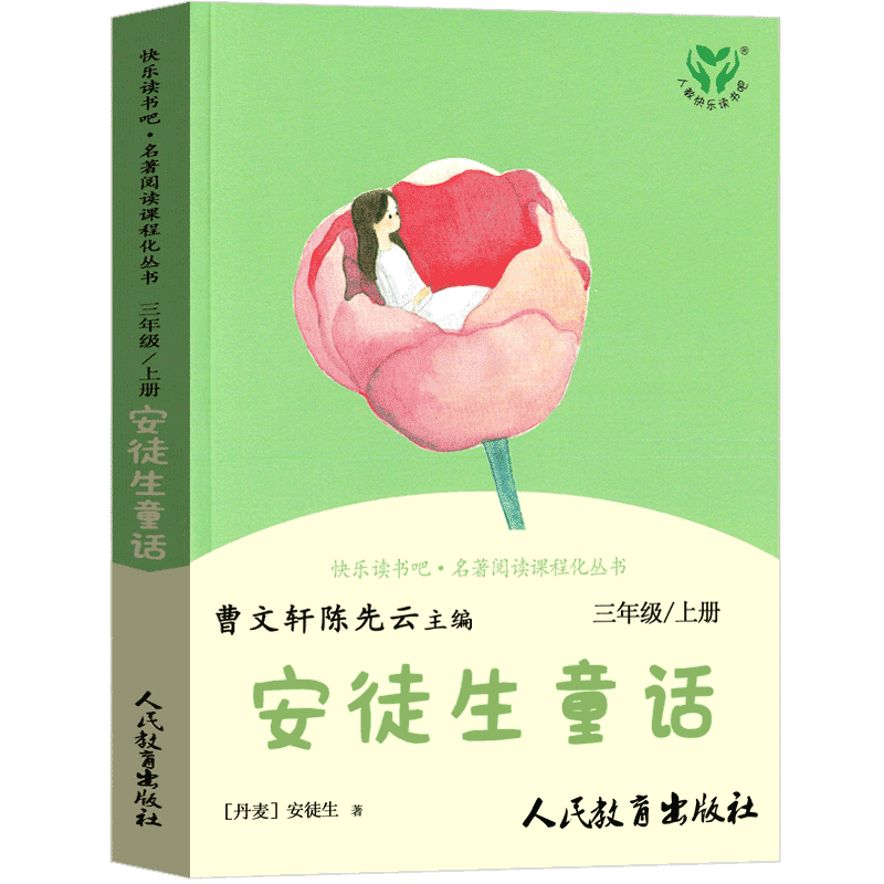 安徒生童話三年級人民教育出版社原版原著全集小學上冊必讀正版丹麥