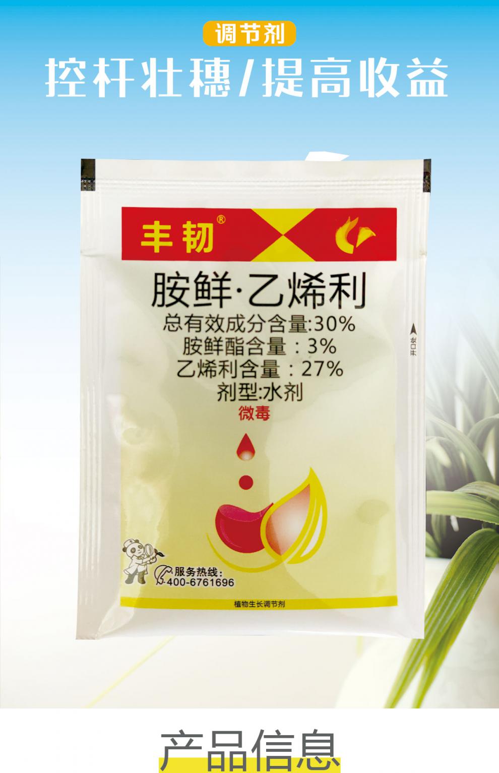 30%胺鲜酯乙烯利玉米控旺剂玉米矮壮素控旺抗倒付增产调节剂 25ml(5袋