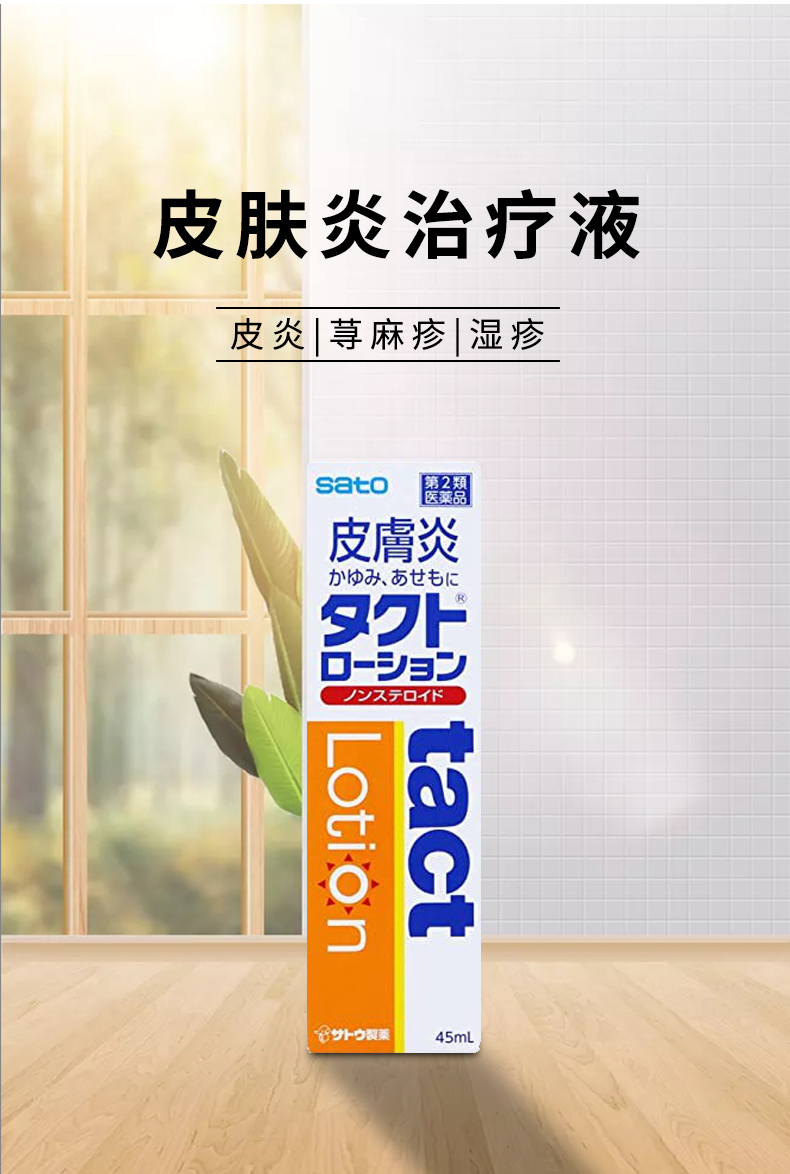 jdsato佐藤制药湿疹皮肤炎治疗药清爽液45ml日本进口佐藤湿疹皮疹止痒
