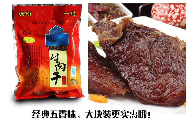 陕西汉中西乡特产手撕牛肉干酱香信一牛肉干五香400克大块一袋400克
