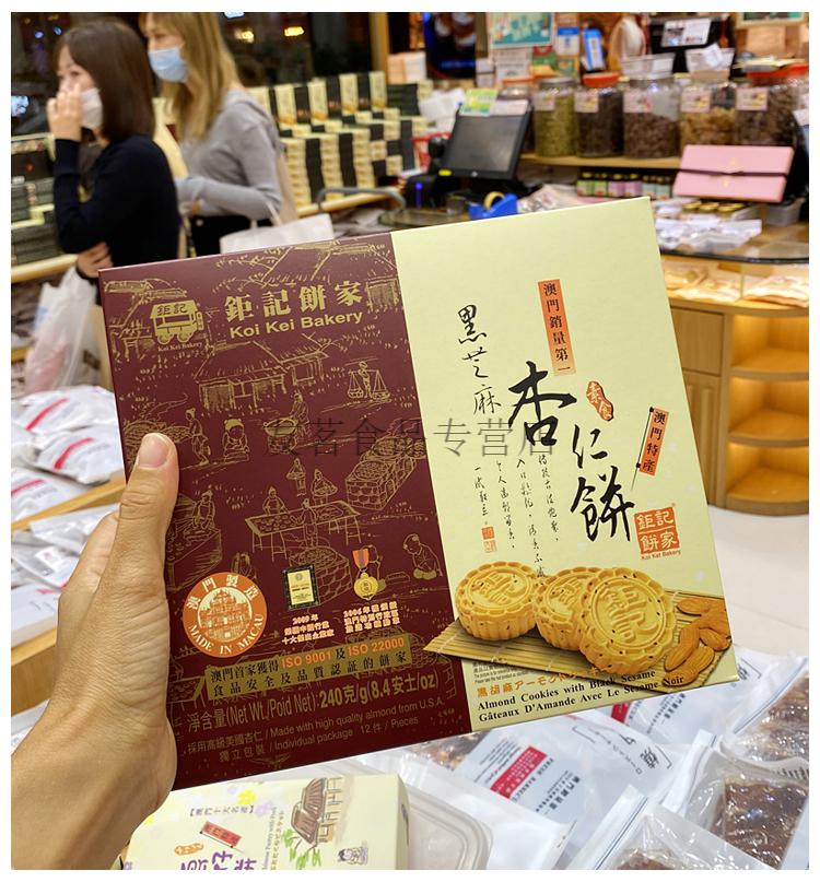 澳门特产钜记饼家手信原粒杏仁饼240克盒海盐杏仁饼一盒240g盒