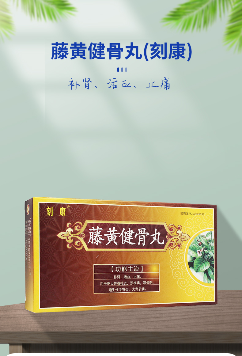 藤黃健骨丸15丸刻康用於肥大性脊椎炎跟骨刺增生性大骨節病1盒